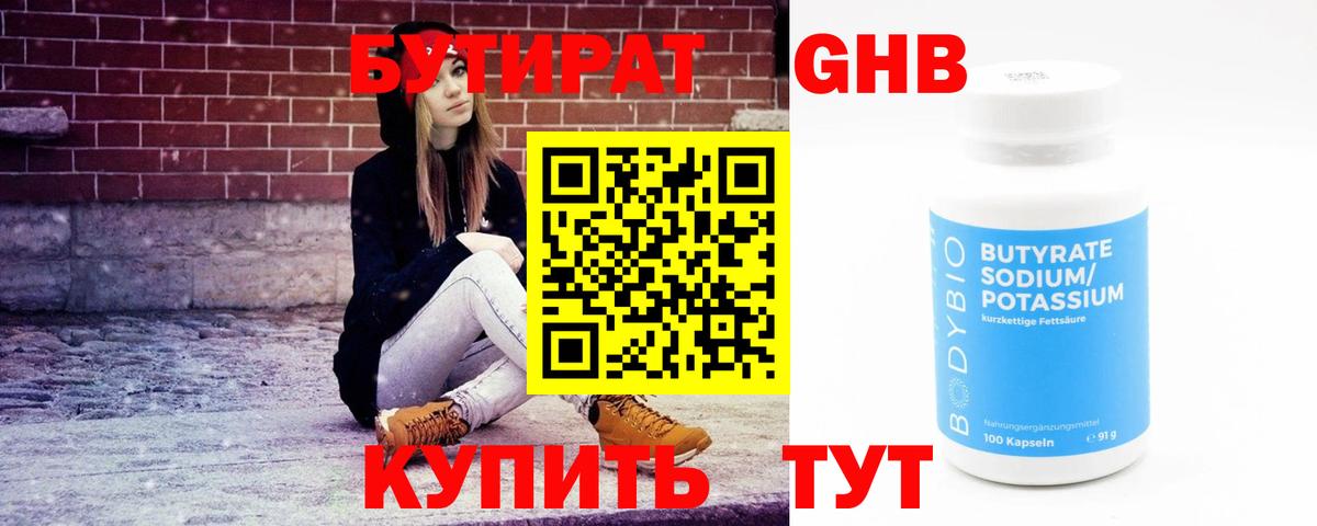 Бутират GHB  Бутират  Чистополь  Вход с VPN 
